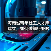 河南省青年社工人才库建立,如何破解行业吸引力困境?(图3) 河南省青年社工人才库建立,如何破解行业吸引力困境?(图3)