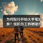为何投行开始大手笔加薪？低阶员工薪酬提升25%助留才（图2）
