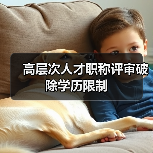 高层次人才职称评审破除学历限制（图1）