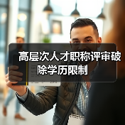 高层次人才职称评审破除学历限制（图2）