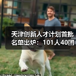 天津创新人才计划首批名单出炉:101人40团队受扶持(图3) 天津创新人才计划首批名单出炉:101人40团队受扶持(图3)
