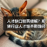 人才缺口能否破解？期货行业人才培养新路径（图1）