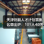 天津创新人才计划首批名单出炉:101人40团队受扶持(图4) 天津创新人才计划首批名单出炉:101人40团队受扶持(图4)