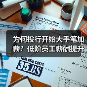 为何投行开始大手笔加薪？低阶员工薪酬提升25%助留才（图4）