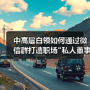 中高层白领如何通过微信群打造职场 中高层白领如何通过微信群打造职场