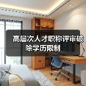 高层次人才职称评审破除学历限制（图4）