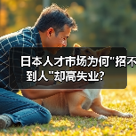 日本人才市场为何