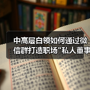中高层白领如何通过微信群打造职场 中高层白领如何通过微信群打造职场