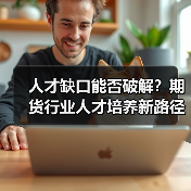 人才缺口能否破解？期货行业人才培养新路径（图4）
