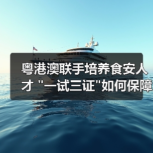 粤港澳联手培养食安人才 粤港澳联手培养食安人才