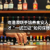 粤港澳联手培养食安人才 粤港澳联手培养食安人才