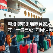 粤港澳联手培养食安人才 粤港澳联手培养食安人才
