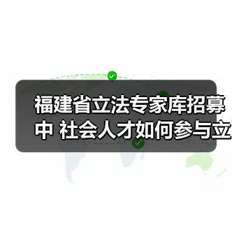 福建省立法专家库招募中 社会人才如何参与立法？（图2）