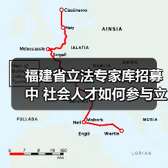 福建省立法专家库招募中 社会人才如何参与立法？（图1）