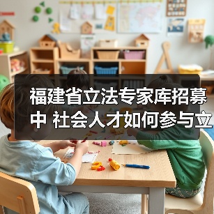 福建省立法专家库招募中 社会人才如何参与立法？（图4）