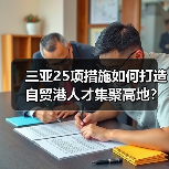三亚25项措施如何打造自贸港人才集聚高地？（图3）