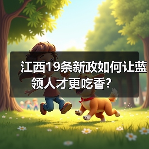 江西19条新政如何让蓝领人才更吃香?(图1) 江西19条新政如何让蓝领人才更吃香?(图1)