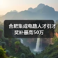 合肥集成电路人才引才奖补最高50万(图1) 合肥集成电路人才引才奖补最高50万(图1)