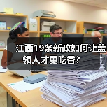 江西19条新政如何让蓝领人才更吃香?(图3) 江西19条新政如何让蓝领人才更吃香?(图3)