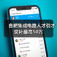 合肥集成电路人才引才奖补最高50万(图3) 合肥集成电路人才引才奖补最高50万(图3)