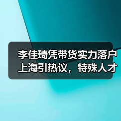 李佳琦凭带货实力落户上海引热议,特殊人才评选标准成焦点(图1) 李佳琦凭带货实力落户上海引热议,特殊人才评选标准成焦点(图1)