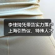 李佳琦凭带货实力落户上海引热议,特殊人才评选标准成焦点(图2) 李佳琦凭带货实力落户上海引热议,特殊人才评选标准成焦点(图2)