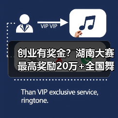 创业有奖金?湖南大赛最高奖励20万+全国舞台(图1) 创业有奖金?湖南大赛最高奖励20万+全国舞台(图1)