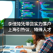 李佳琦凭带货实力落户上海引热议,特殊人才评选标准成焦点(图4) 李佳琦凭带货实力落户上海引热议,特殊人才评选标准成焦点(图4)