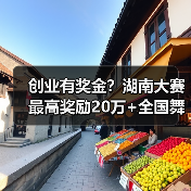 创业有奖金?湖南大赛最高奖励20万+全国舞台(图2) 创业有奖金?湖南大赛最高奖励20万+全国舞台(图2)