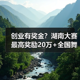 创业有奖金?湖南大赛最高奖励20万+全国舞台(图3) 创业有奖金?湖南大赛最高奖励20万+全国舞台(图3)