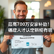 最高700万安家补助!福建人才认定新规有哪些亮点?(图2) 最高700万安家补助!福建人才认定新规有哪些亮点?(图2)