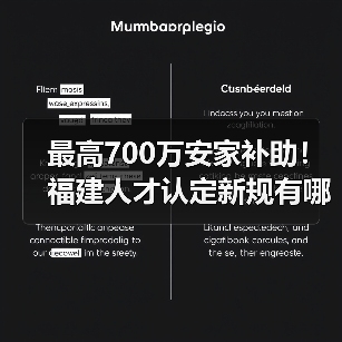 最高700万安家补助!福建人才认定新规有哪些亮点?(图1) 最高700万安家补助!福建人才认定新规有哪些亮点?(图1)