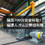 最高700万安家补助!福建人才认定新规有哪些亮点?(图4) 最高700万安家补助!福建人才认定新规有哪些亮点?(图4)