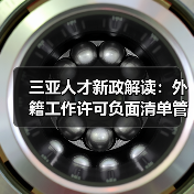 三亚人才新政解读：外籍工作许可负面清单管理来袭（图1）