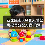 石家庄市534套人才公寓摇号分配方案详解!B卡人才如何申请?(图3) 石家庄市534套人才公寓摇号分配方案详解!B卡人才如何申请?(图3)