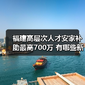 福建高层次人才安家补助最高700万 有哪些新政？（图4）