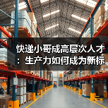 快递小哥成高层次人才:生产力如何成为新标准?(图4) 快递小哥成高层次人才:生产力如何成为新标准?(图4)