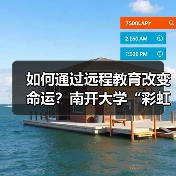 如何通过远程教育改变命运?南开大学“彩虹桥计划”助力农村青年成长(图1) 如何通过远程教育改变命运?南开大学“彩虹桥计划”助力农村青年成长(图1)