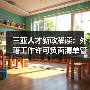 三亚人才新政解读：外籍工作许可负面清单管理来袭（图4）