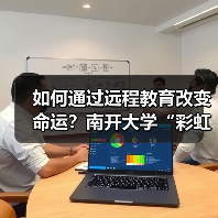 如何通过远程教育改变命运?南开大学“彩虹桥计划”助力农村青年成长(图3) 如何通过远程教育改变命运?南开大学“彩虹桥计划”助力农村青年成长(图3)