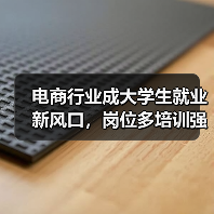 电商行业成大学生就业新风口，岗位多培训强如何抓住机遇？（图1）