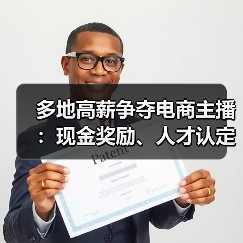 多地高薪争夺电商主播：现金奖励、人才认定能否打破行业泡沫？（图3）