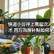 快递小哥评上高层次人才 百万购房补贴如何拿?(图1) 快递小哥评上高层次人才 百万购房补贴如何拿?(图1)