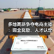 多地高薪争夺电商主播：现金奖励、人才认定能否打破行业泡沫？（图4）