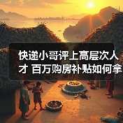 快递小哥评上高层次人才 百万购房补贴如何拿?(图2) 快递小哥评上高层次人才 百万购房补贴如何拿?(图2)