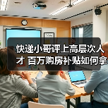快递小哥评上高层次人才 百万购房补贴如何拿?(图3) 快递小哥评上高层次人才 百万购房补贴如何拿?(图3)