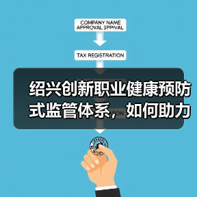 绍兴创新职业健康预防式监管体系，如何助力企业风险防控？（图3）