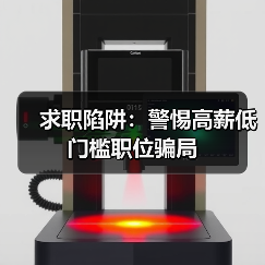 求职陷阱:警惕高薪低门槛职位骗局(图1) 求职陷阱:警惕高薪低门槛职位骗局(图1)