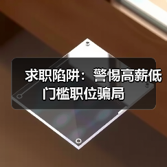 求职陷阱:警惕高薪低门槛职位骗局(图2) 求职陷阱:警惕高薪低门槛职位骗局(图2)