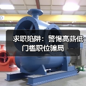 求职陷阱:警惕高薪低门槛职位骗局(图4) 求职陷阱:警惕高薪低门槛职位骗局(图4)